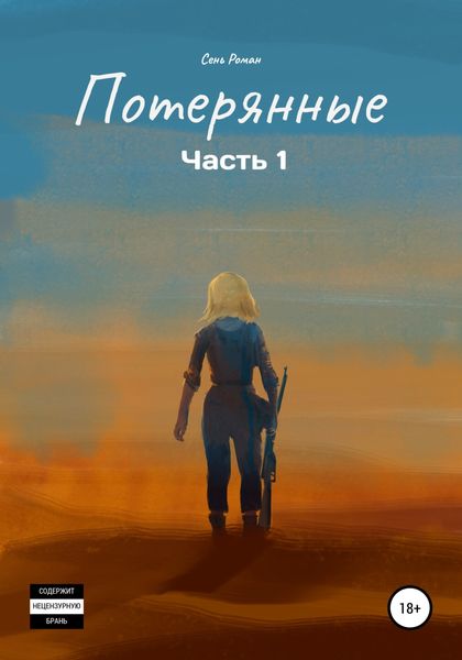 Обложка книги  «Потерянные. Часть 1»