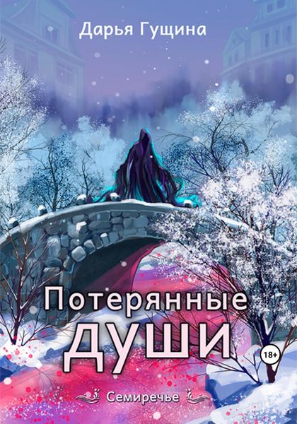 Обложка книги  «Потерянные души»