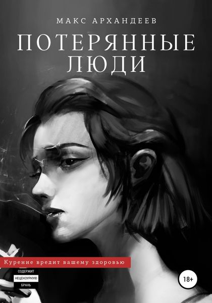 Обложка книги  «Потерянные люди»