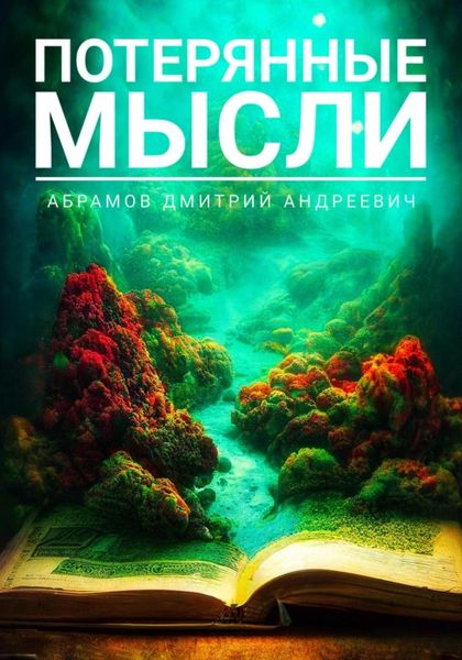 Обложка книги  «Потерянные мысли»