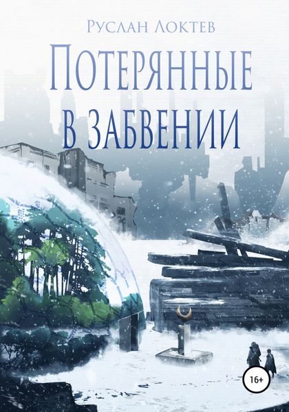 Обложка книги  «Потерянные в забвении»