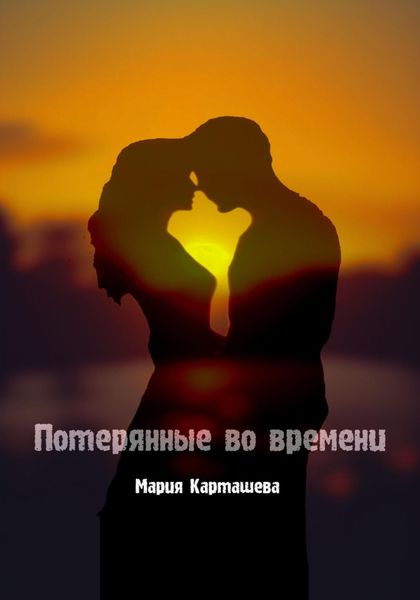 Обложка книги  «Потерянные во времени»