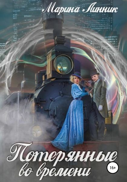 Обложка книги  «Потерянные во времени»