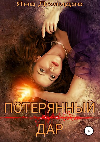 Обложка книги  «Потерянный дар»