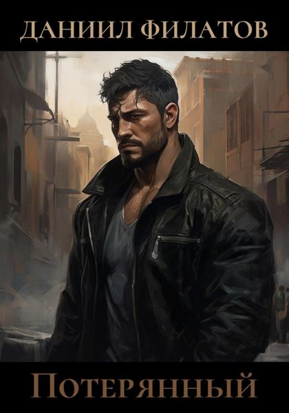 Обложка книги «Потерянный»