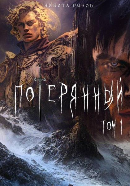 Обложка книги  «Потерянный. Том 1»