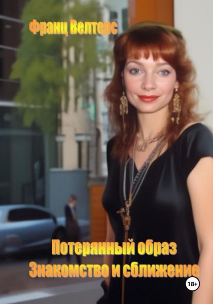 Обложка книги  «Потерянный образ. Знакомство и сближение»