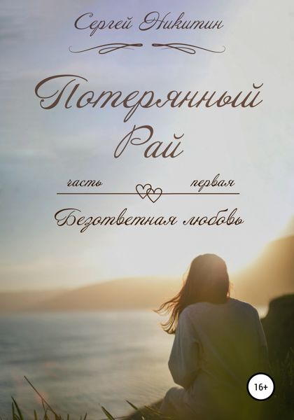 Обложка книги  «Потерянный рай, Часть первая: Безответная любовь»