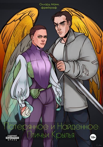 Обложка книги  «Потерянное и Найденное: Птичьи крылья»