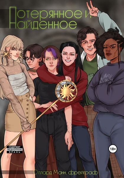 Обложка книги  «Потерянное и Найденное»