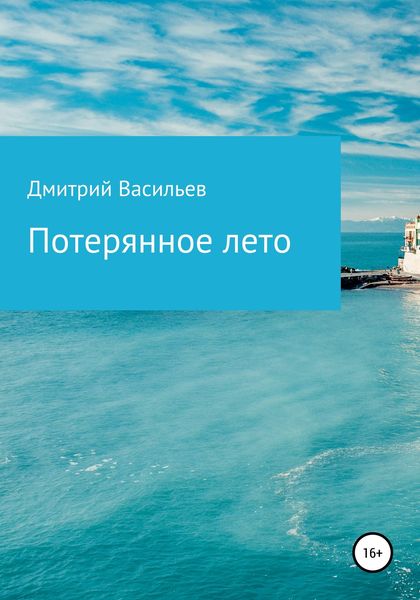 Обложка книги  «Потерянное лето»