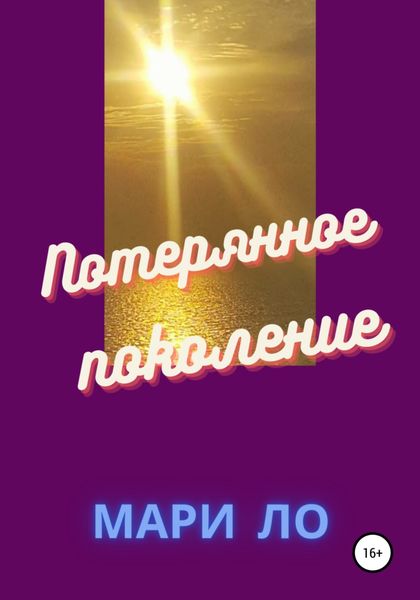 Обложка книги  «Потерянное поколение»