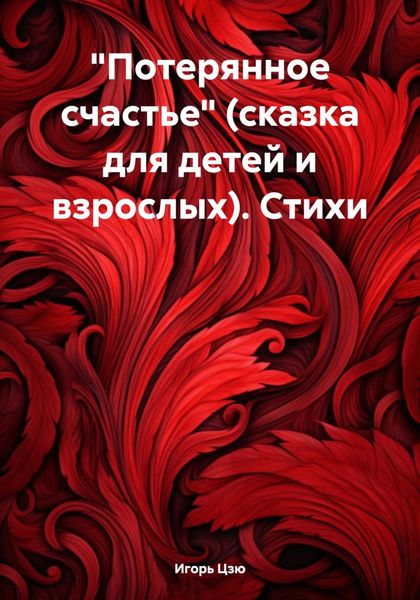 Обложка книги  ««Потерянное счастье» (сказка для детей и взрослых). Стихи»