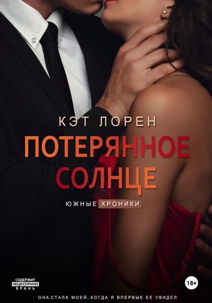 Обложка книги  «Потерянное солнце»
