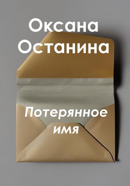 Обложка книги  «Потерянное имя»