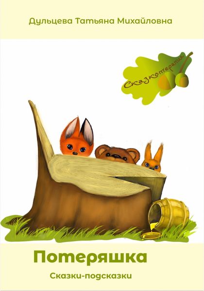 Обложка книги  «Потеряшка»