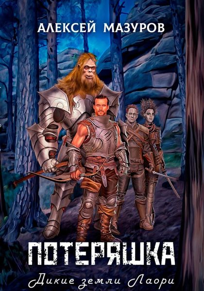 Обложка книги  «Потеряшка. Дикие земли Лаори»