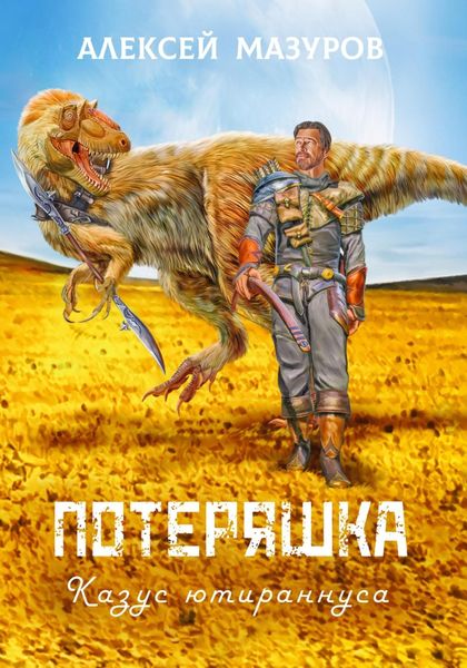 Обложка книги  «Потеряшка. Казус ютираннуса»