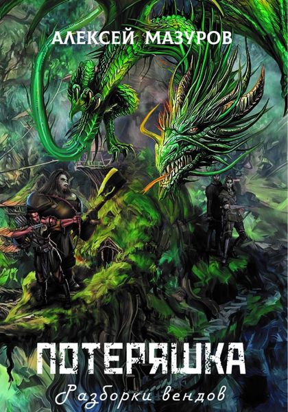 Обложка книги  «Потеряшка. Разборки вендов»