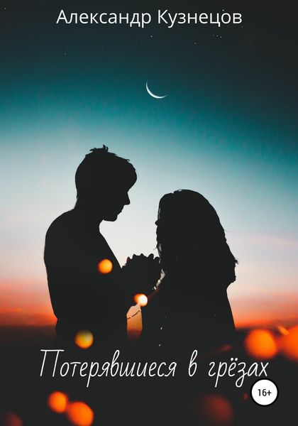 Обложка книги  «Потерявшиеся в грёзах»