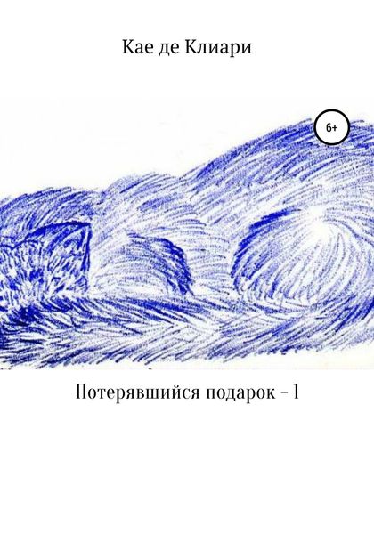 Обложка книги  «Потерявшийся подарок – 1»