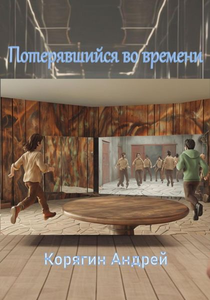 Обложка книги  «Потерявшийся во времени»