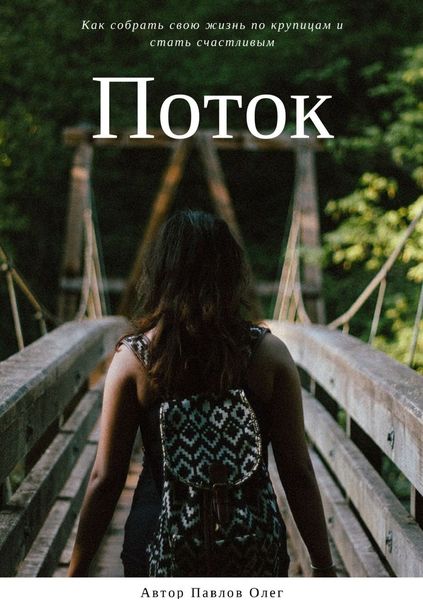 Обложка книги «Поток»