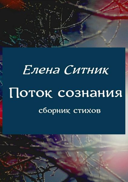 Обложка книги  «Поток сознания. Сборник стихов»