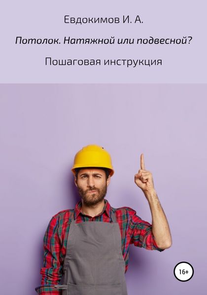 Обложка книги  «Потолок. Натяжной или подвесной? Пошаговая инструкция»
