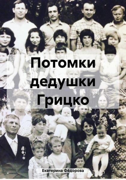 Обложка книги  «Потомки дедушки Грицко»