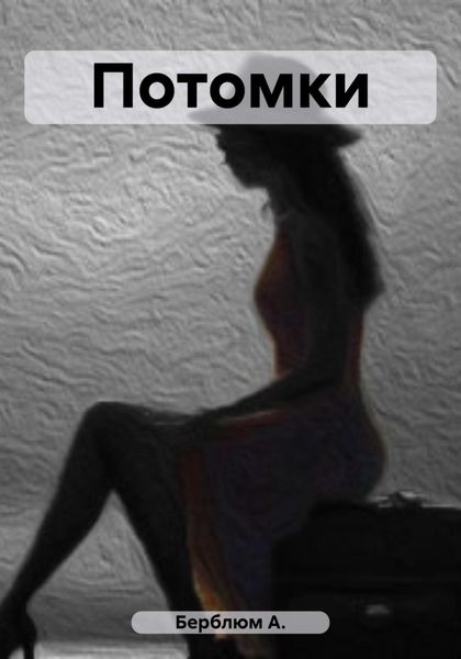 Обложка книги  «Потомки»