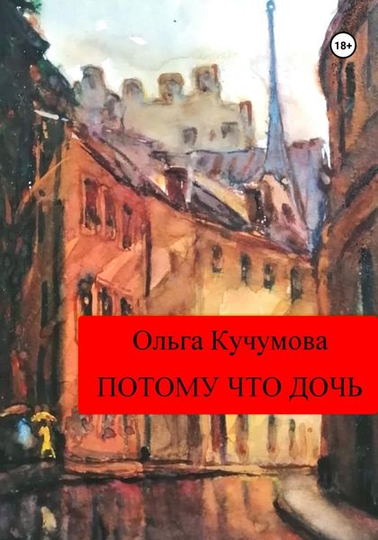 Обложка книги  «Потому что дочь»