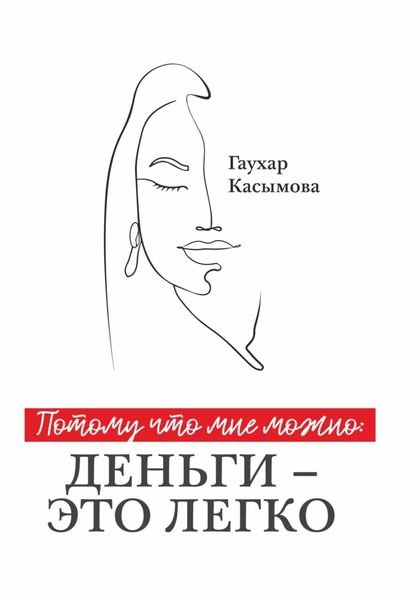 Обложка книги  «Потому что мне можно: деньги – это легко»