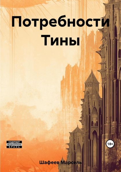 Обложка книги  «Потребности Тины»
