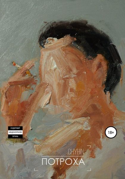 Обложка книги  «Потроха»