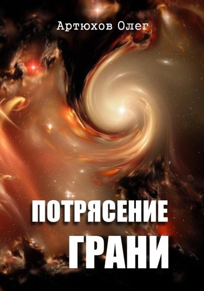 Обложка книги  «Потрясение грани»