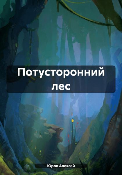 Обложка книги  «Потусторонний лес»
