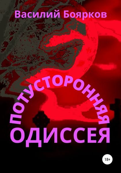 Обложка книги  «Потусторонняя одиссея»