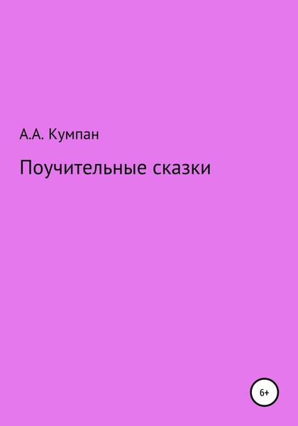 Обложка книги  «Поучительные сказки»
