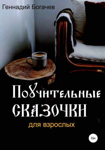 Обложка книги  «Поучительные сказочки»