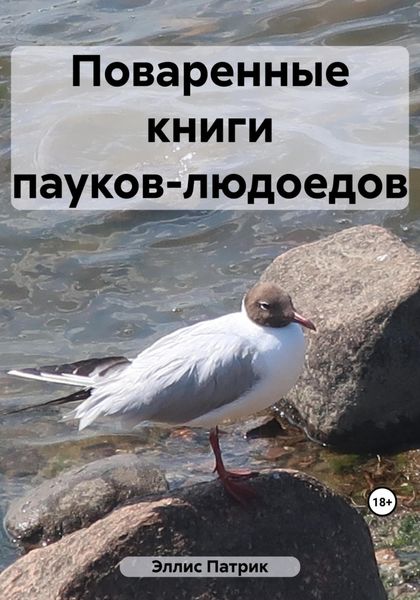 Обложка книги  «Поваренные книги пауков-людоедов»