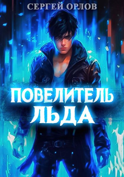 Обложка книги  «Повелитель Льда»
