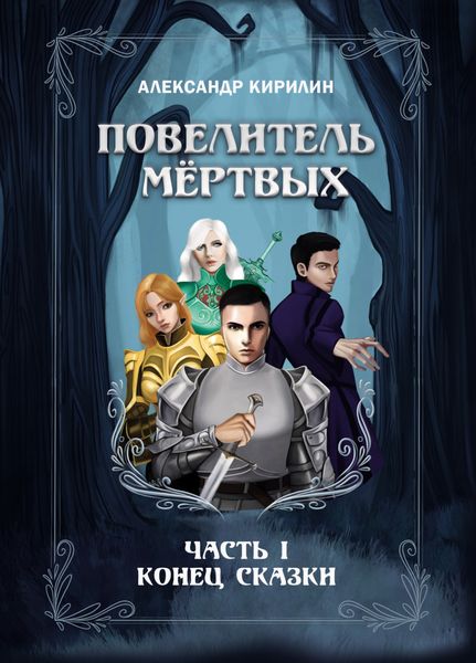Обложка книги  «Повелитель мёртвых. Часть I. Конец сказки»