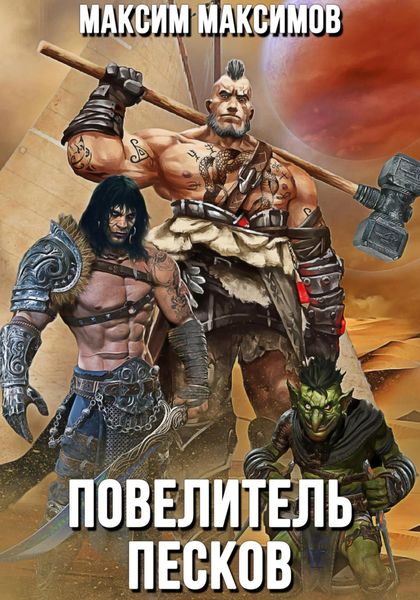 Обложка книги  «Повелитель песков»