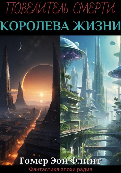 Обложка книги  «Повелитель смерти. Королева жизни»