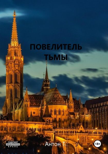 Обложка книги  «Повелитель тьмы. Том первый»