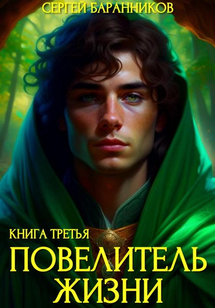 Обложка книги  «Повелитель жизни. Наследие Норнов»