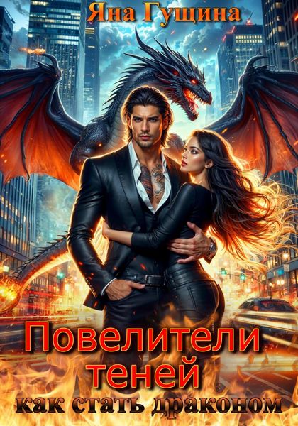 Обложка книги  «Повелители теней. Как стать драконом»