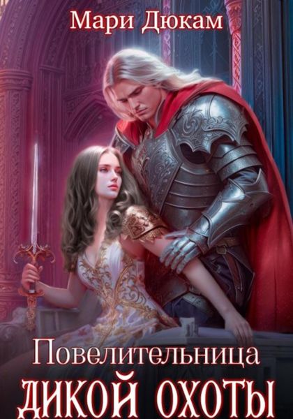 Обложка книги  «Повелительница Дикой Охоты»