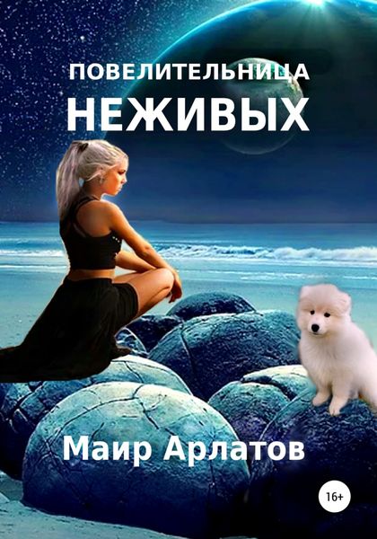 Обложка книги  «Повелительница неживых»